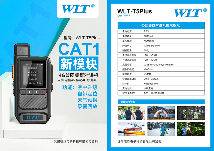 旺利通WLT-T5Plus